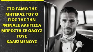 Στον Γάμο της μητέρας του, ο Γιός την φώναξε Αλήτισσα και μόλις έπιασε το μικρόφωνο