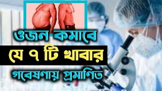 যে খাবার প্রচুর খেয়েও মোটা হবেন না | Foods that support weight loss | Bright Way