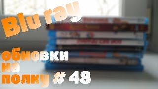 Blu ray обновки на полку #48 (1C Интерес)