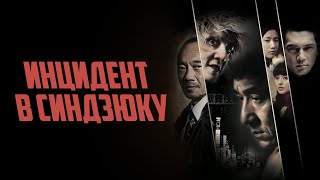 Инцидент в Синдзюку - Русский трейлер (2009)