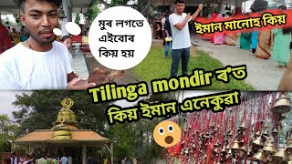 Tilinga Mandir ৰত কিয় ইমান এনেকুৱা😱|| Tinsukia Bordubi Tilinga Mandir||Assamese vlog Tilinga Mandir