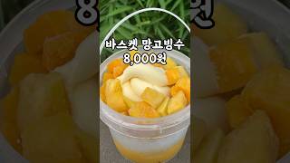 머리도 띵하고 이도 시린 망난희 바스켓 망고빙수 먹으러 출발 🍧 #shorts #빙수 #연남동 #망고빙수