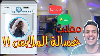 مقلب الغسالة الخربانة في كريم المصري 🛁🤣 prank