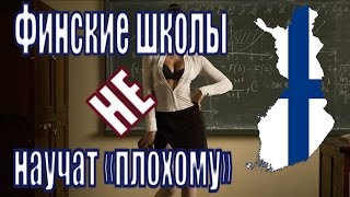 Чему учат финские школы | Финская система образования