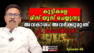 കുട്ടികളെ വെച്ച് ഡിവോഴ്സ് നേടുന്നതും തെറ്റാണ് | P. Mohan Das | Interview | Episode-6