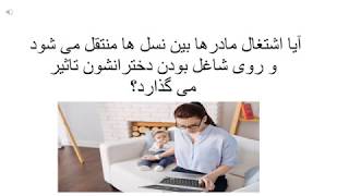 آیا اشتغال مادرها بین نسل ها منتقل می شود؟- Maternal Employment