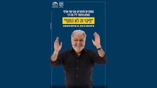 סיפורים מיד מרדכי – אנשי יד מרדכי מספרים סיפורי יד מרדכי חלק ג'