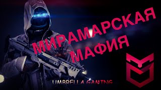 РАЗБОРКИ НА МИРАМАРЕ PUBG MOBILE UMBRELLA GAMING 2021 ПУБГ МОБАЙЛ