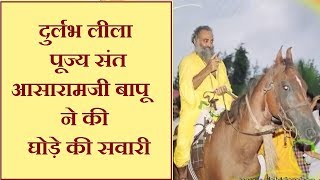 जब संत श्री आसारामजी बापू ने की घोड़े की सवारी | Durlabh Leela | Sant Asaram Bapu Ji Horse Ride