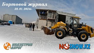 Индустрия дорог - Бортовой журнал на 28.01.2024г.