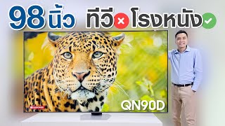 อัพ “ทีวี” สู่ “โรงหนัง” | รีวิว Samsung 98” Neo QLED 4K QN90D ยักษ์ใหญ่จอมพลัง