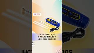 Інструмент для видалення клею MECHANIC iR12 OCA #набірінструментів #ремонттелефонів