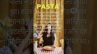 Interesting Facts About Pasta || #SHORTS #PASTASHORTS #PASTAFACTS #food #kitchentipsinhindi