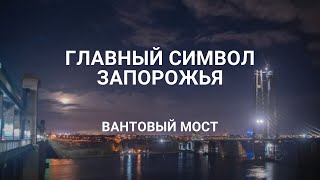 Строительство вантового моста