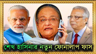 শেখ হাসিনার নতুন ফোনালাপ: পরিকল্পিতভাবে ট্রাম্পকে ক্ষেপিয়ে তোলার ষড়যন্ত্র | Sheikh Hasina