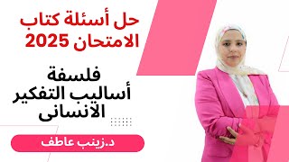 المنهج الجديد 2025 I حل اسئلة كتاب الامتحان اساليب التفكير الانسانى اولى ثانوى فلسفةI زينب عاطف2025