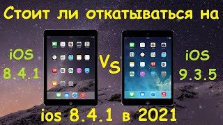 Стоит ли откатываться на ios 8.4.1 в ноябре 2021 года?