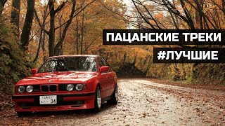 🔞Лучшие Пацанские треки🔞 Без АУФ❌ Новый сборник🔝