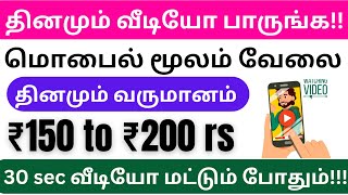 தினமும் 5 வீடியோ பார்த்து ₹200 முதல் ₹500 சம்பாதிக்கலாம் / தமிழ்நாடு முழுவதும் உடனே ஆட்கள் தேவை