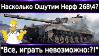 Насколько ощутим нерф Объект 268\4? "Все, играть невозможно?!")