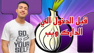 خطورة الدخول الي الدارك ويب | وطريقة عمل متصفح تور | الانترنت المظلم