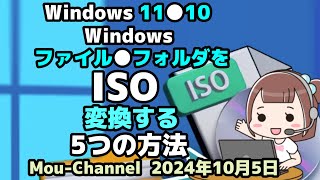 Windows 11●10●Windows●ファイル●フォルダを●ISOに●変換する5つの方法