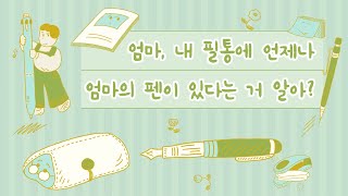 문구를 좋아하는 여러분께ㅣ올리브색이 없으면 민트색도 괜찮아ㅣOfficial Book Trailer