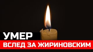 Вслед за Жириновским... Он умер сегодня