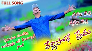 Vellipoke prema | Folk songs telugu | Love failure songs telugu | dj songs telugu | A1 folks