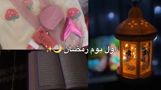 روتيني ليلة واول يوم رمضان 🌙✨ || تجهيزات - عناية - ركن رمضاني ✨ | انترو رمضاني جديد 🌼