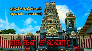 எங்கள் சிவனார்  | Engal Sivanar | திருக்கேதீஸ்வரம் | ThiruKetheeswaram  | Gowri Amman | HinduTemples