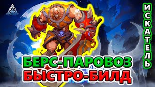 [БЫСТРО-обзор] Билд Берсеркер Паровоз для фарма Т8-2, ПоБ Т4🔥 Torchlight: Infinite SS4