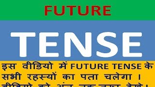 FUTURE TENSE fully Explained I पढ़ो ऐसे की कभी ना भूलो I उदहारण के साथ पूरा भविष्य काल