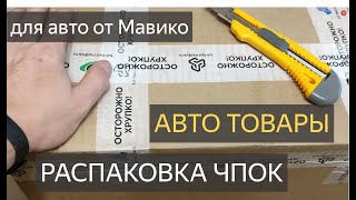 Залетели ништяки от МАВИКО Granves Shop для авто РаспАковка  автоТОВАРОВ!ЛАДА КАЛИНА и НИВА.