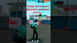 жиза... #dedztwo #freefire #like #tiktok #подпишись #рек #рекомендации #фрифаер #смех