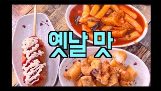 전주 명물 77세 할머니의 꼬챙이 튀김과 옛날떡볶이 - 상산 떡볶이