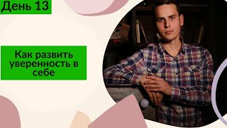 Как стать уверенным в себе? Что влияет на уверенность? 30 дней прямых эфиров  День 13