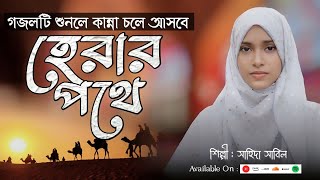 কোকিল কন্ঠে গজল | তোমারা যারা হেরার পথে | Islamic Song | Sahida Sabil | @কাশিফুল_লিসান_শিল্পীগোষ্ঠী