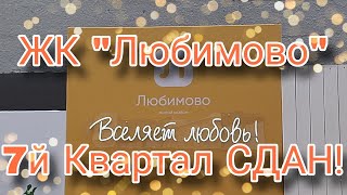 ЖК "Любимово" 7й Квартал СДАН!  31.08.24