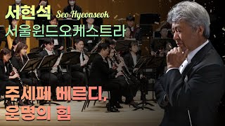 【4K】 Giuseppe Verdi - La Forzadel Destino (서울윈드오케스트라)/지휘: 서현석