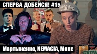 СПЕРВА ДОБЕЙСЯ! #15 Мартыненко, NEMAGIA, Мопс