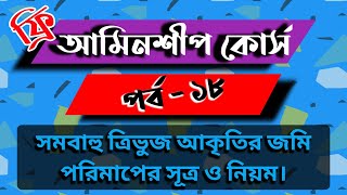 আমিনশীপ কোর্স পর্ব - ১৮ । সমবাহু ত্রিভুজ জমি পরিমাপ করার সূত্র ও নিয়ম।Equilateral land measurement.