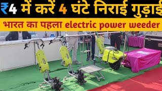 भारत का पहला Electric Power Weeder future farming #electric #powerweeder