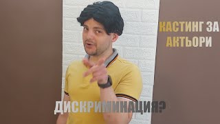 Кастинг за актьори - има ли дискриминация?