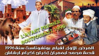 L'avant premiere boutfounast 1996 العرض  الأول  لفيلم  بوتفوناست قصة محمد ابعمران إخراج أكرام أرشاش