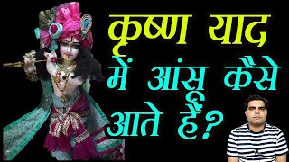 Krishna Yad me Aansu Kaise Aate hai || कृष्ण याद में आंसू कैसे आते हैं ||