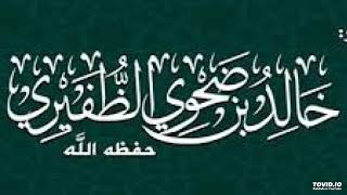 الرجوع الى الله من اعظم اسباب رفع البلاء  - الشيخ خالد بن ضحوي الظّفيري