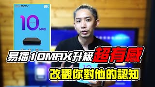 2023年全新機上盒易播10MAX 升級超有感 借出去就回不來了！！開創極致視聽體驗的極品新選擇！