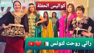 راني روحت لتونس 🇹🇳❤🇩🇿 كواليس الحفلة شكر كبير لكل من وقف معايا ربي يوفقكم ويعطيكم الصحة والعافية