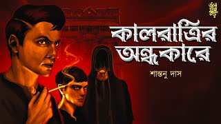 কালরাত্রির অন্ধকারে | ইন্দ্রদা | Santanu Das | #suspensethriller |#murdermystery|@EsoGolpoPori